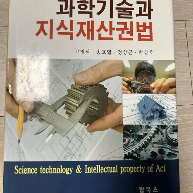 과학기술과 지식재산권법 새책