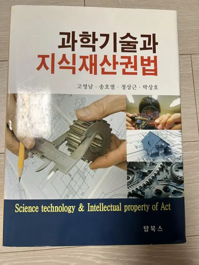 과학기술과 지식재산권법 새책