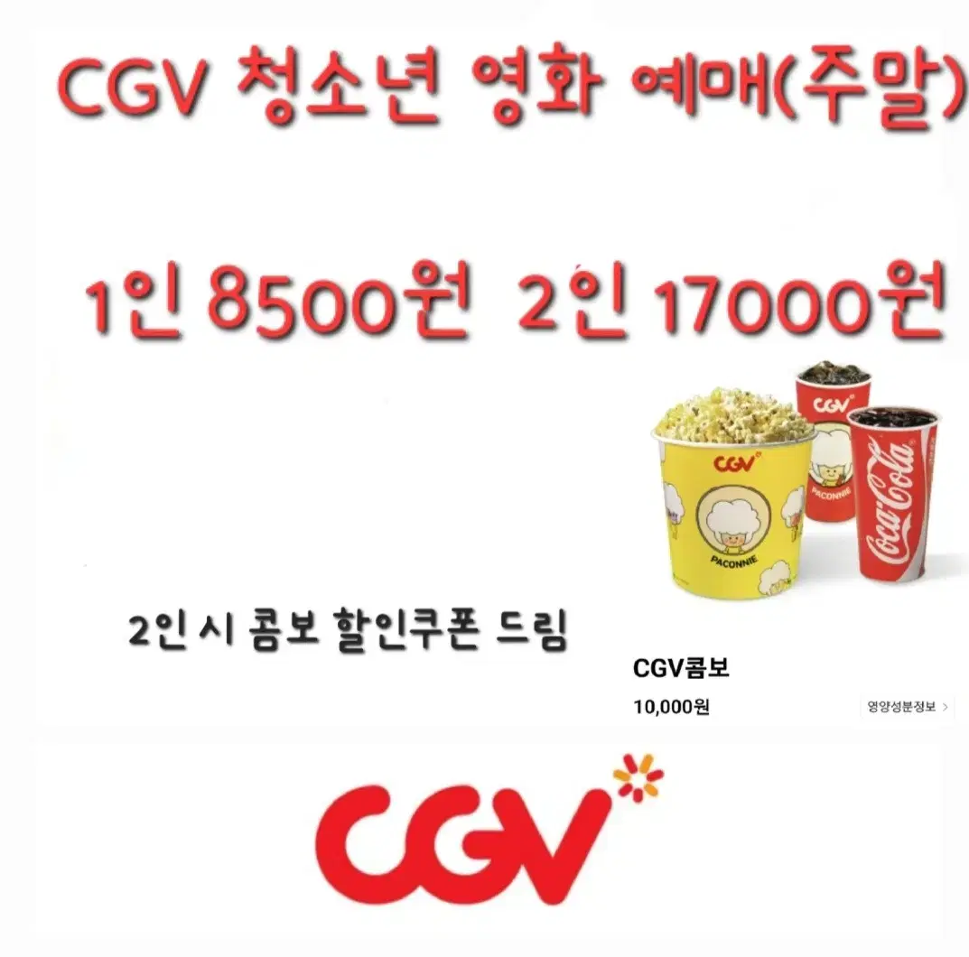 CGV 청소년 영화 예매+콤보할인쿠폰