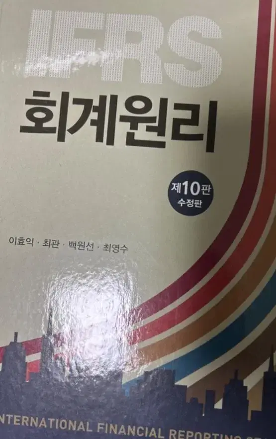 ifrs 회계원리 제10판