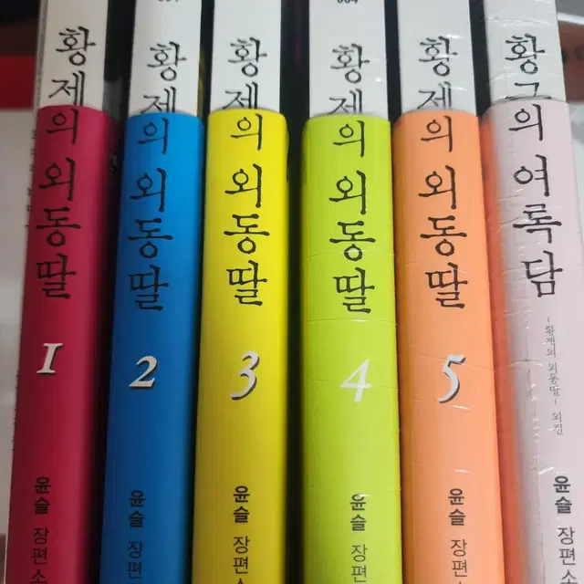 황제의 외동딸 소설 1~5권, 여록담, 비망록 판매