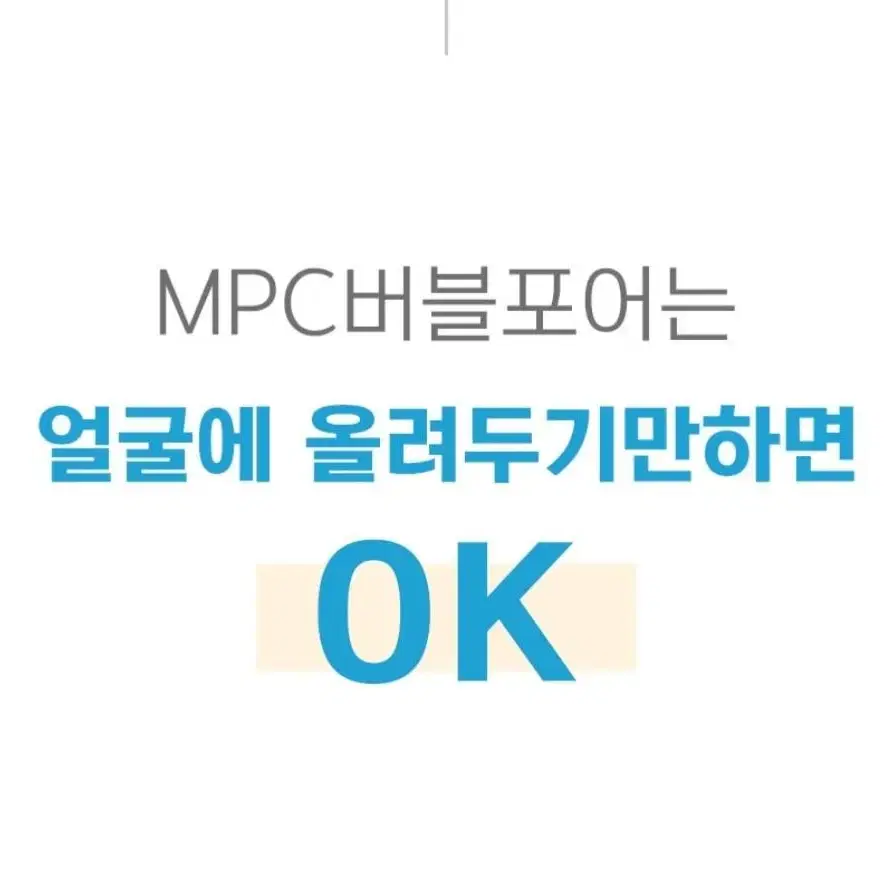 라누벨르.모공청소.딥클렌징은MPC버블페어