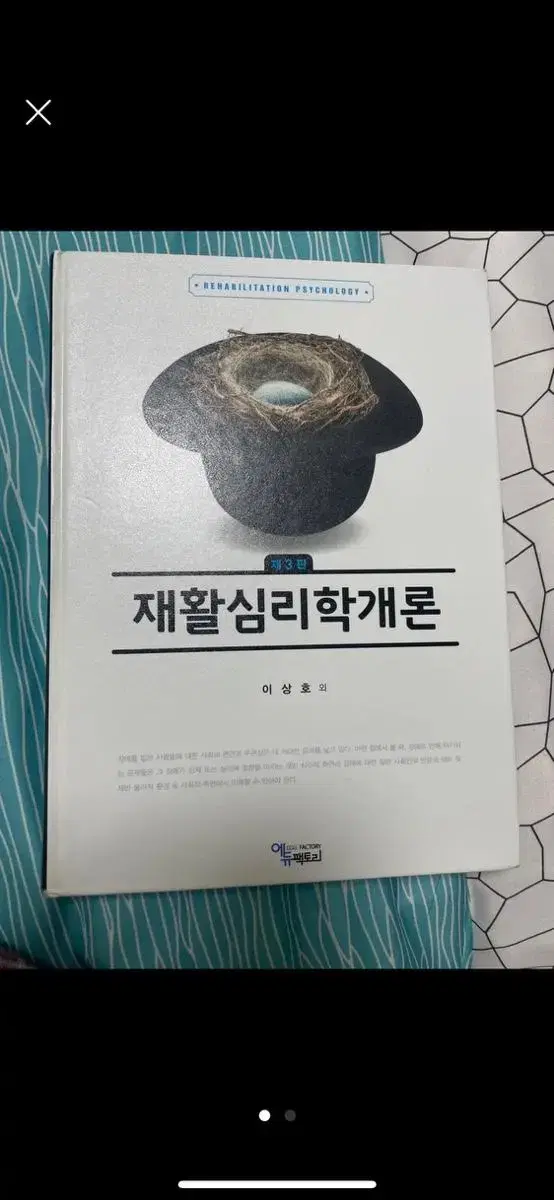 재활심리학