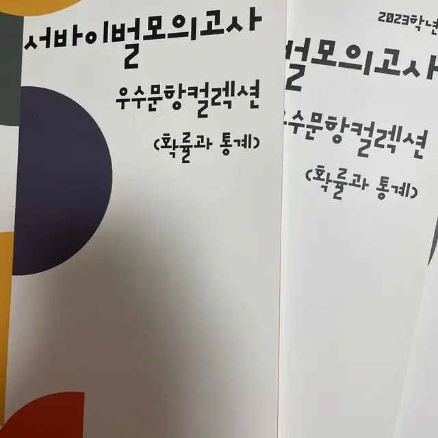 시대인재 정승준T 서바이벌, 월례, 서바알파 확통 우수문항 선별집