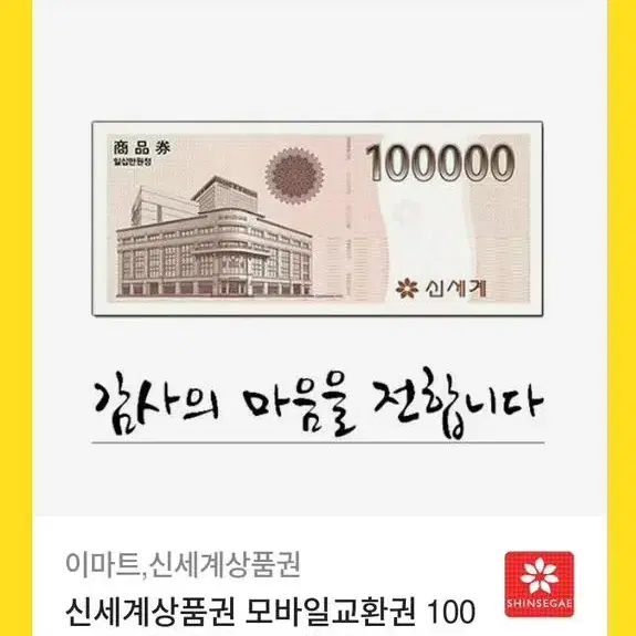 신세계 상품권 10만원 팝니다(모바일)