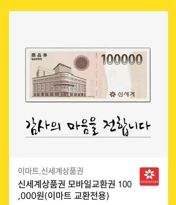 신세계 상품권 10만원 팝니다(모바일)