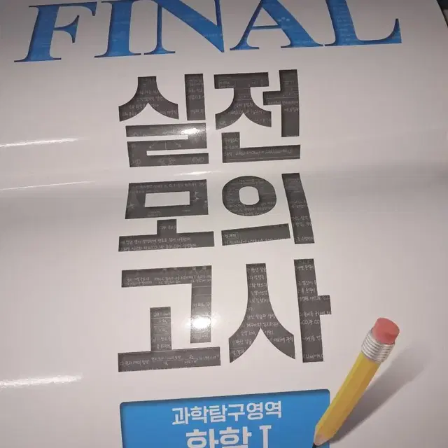 화학 1 문제집