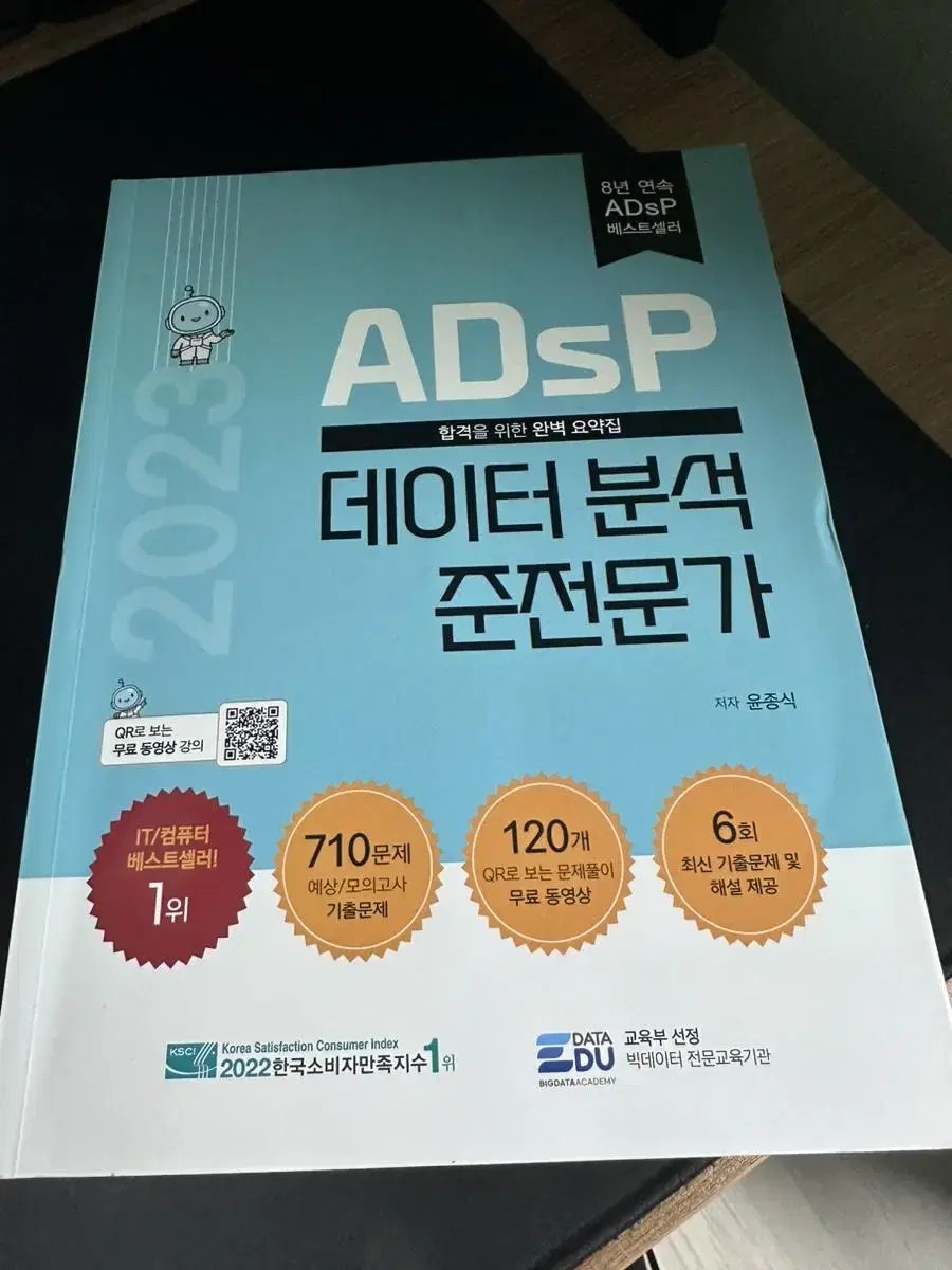 ADsP 데이터분석 준전문가 (민트책)