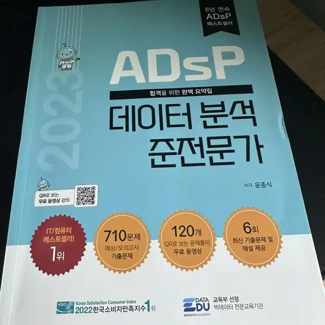 ADsP 데이터분석 준전문가 (민트책)