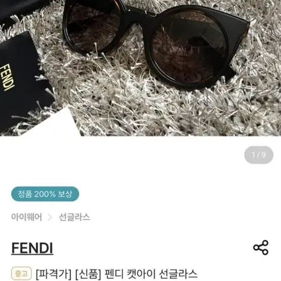 펜디 FENDI 캣아이 선글라스