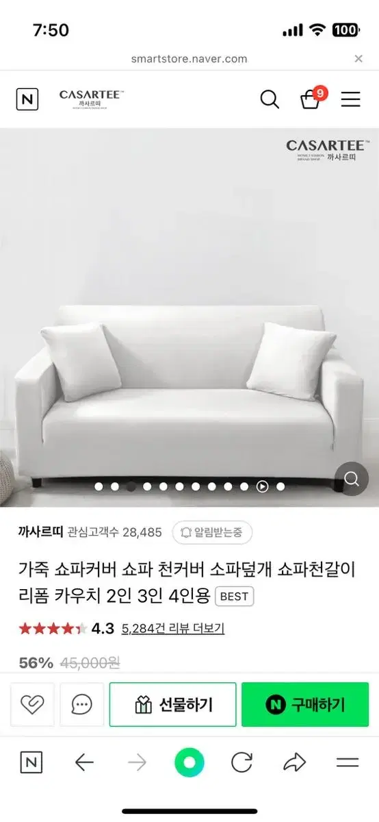 까사르띠 쇼파커버