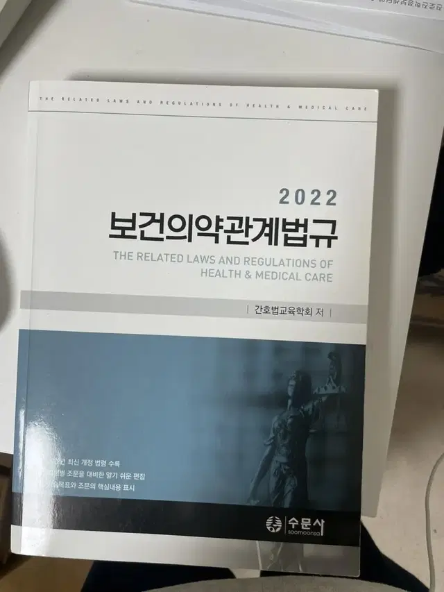 2022 보건의약관계법규 수문사