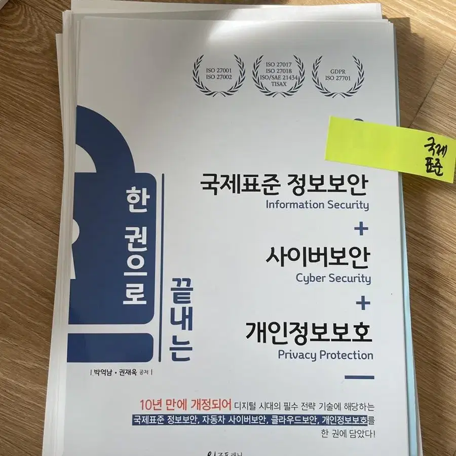 [새책] 한권으로 끝내는 국제표준 정보보안