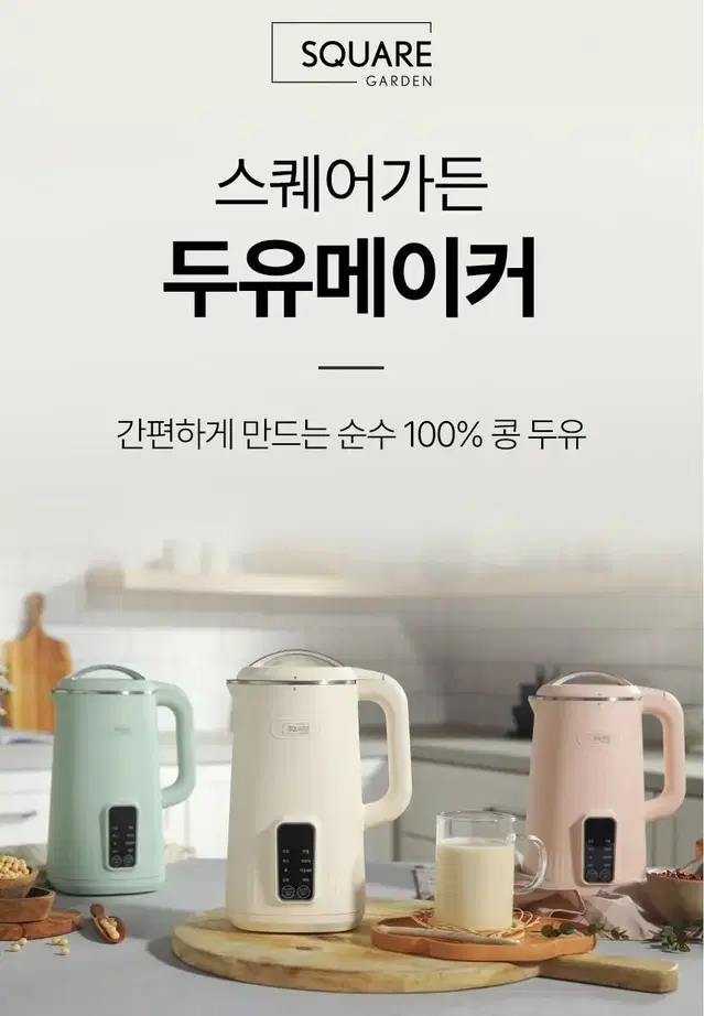 스퀘어가든 두유제조기 두유메이커 800ml