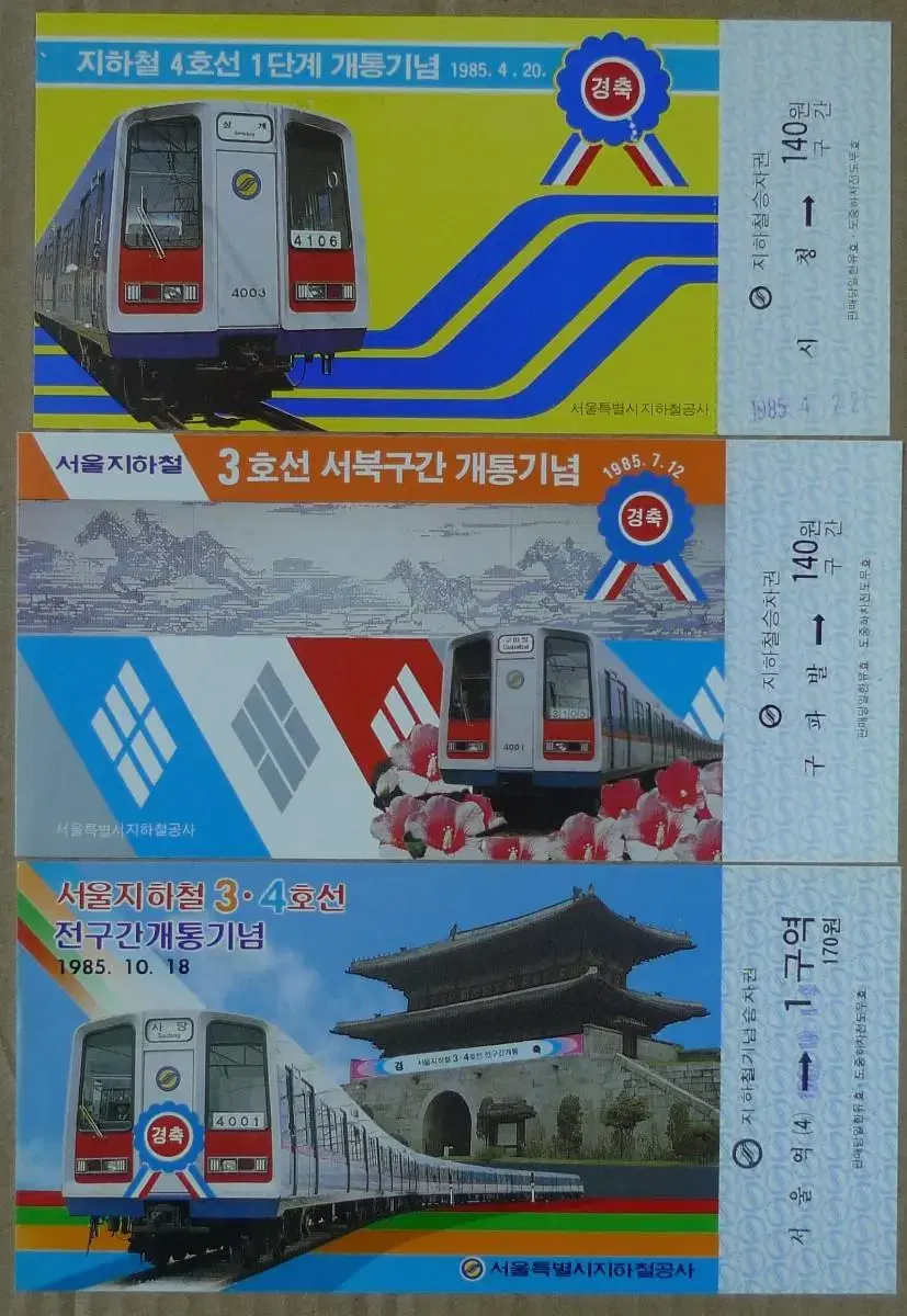 Three tickets commemorating the opening of the Seoul Subway in 1985