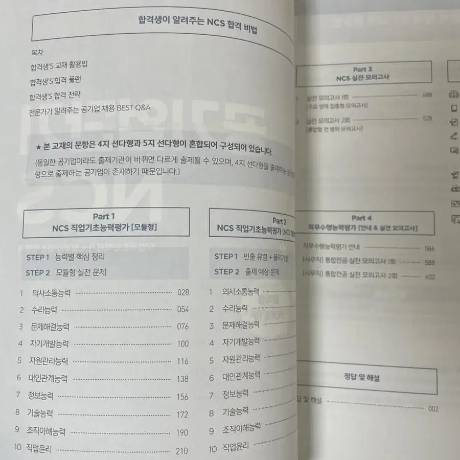 합격생의 팁을 가득 담은 공기업단기 NCS