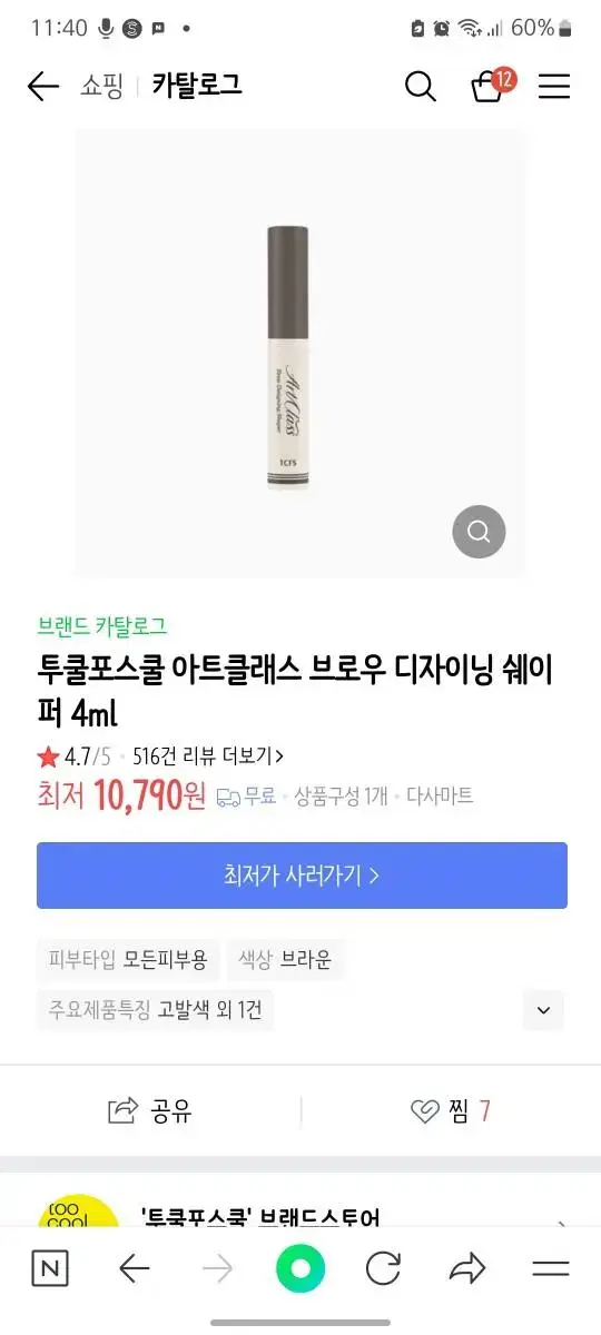 투쿨포스쿨 브로우 디자이닝 쉐이퍼 급처