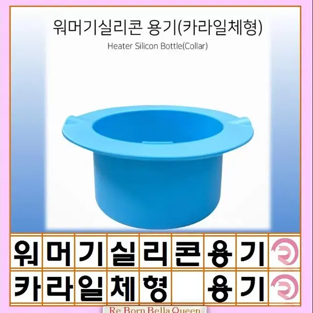 워머기실리콘 용기(카라일체형) 워머기 카라 실리콘용기 워머기 1구 워머기