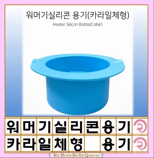 워머기실리콘 용기(카라일체형) 워머기 카라 실리콘용기 워머기 1구 워머기