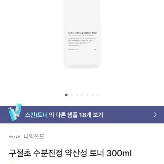 Owndo 구절초 수분 진정 약산성 토너 300ml(미개봉)