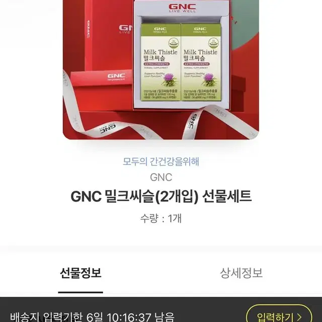 gnc 밀크씨슬 2개 배송지입력