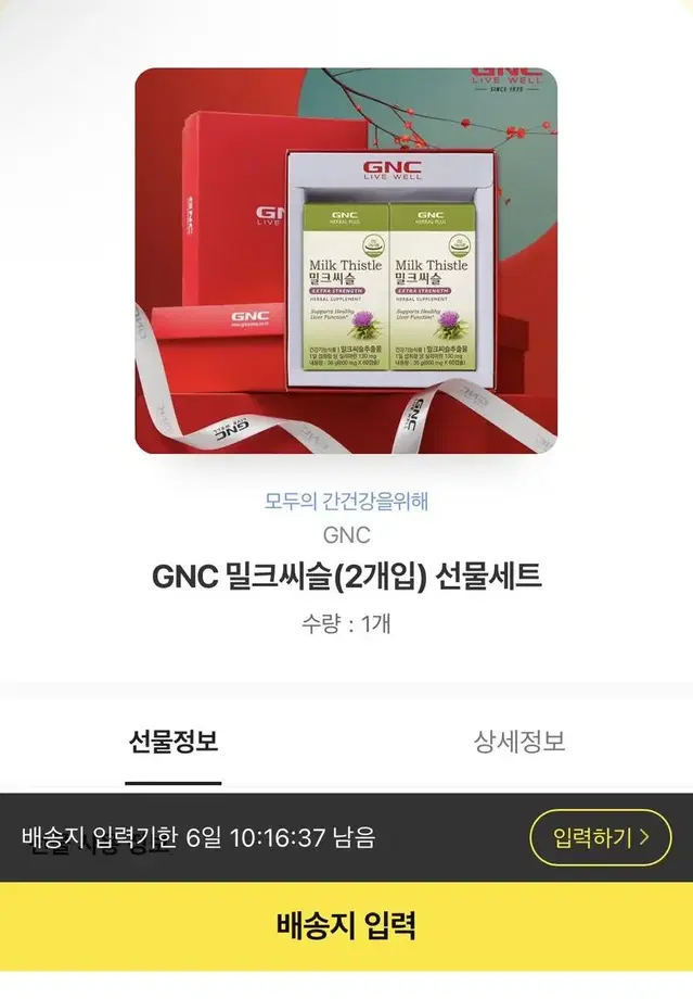 gnc 밀크씨슬 2개 배송지입력