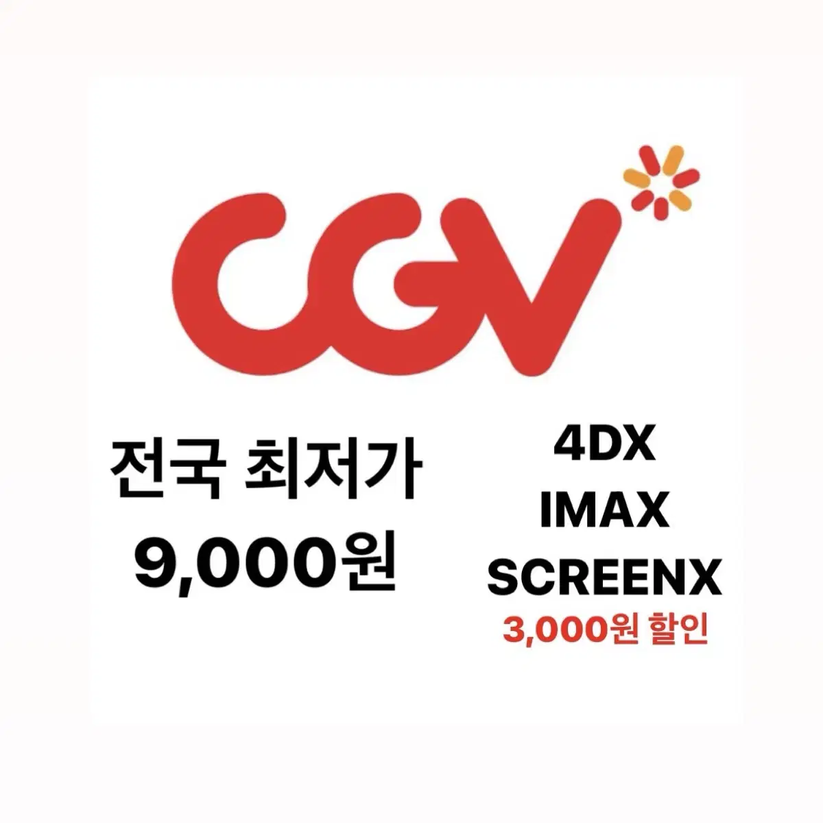 CGV 전국 최저가 대리예매