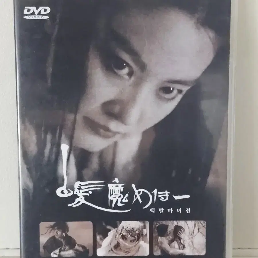 홍콩영화 백발마녀전 DVD 장국영 임청하