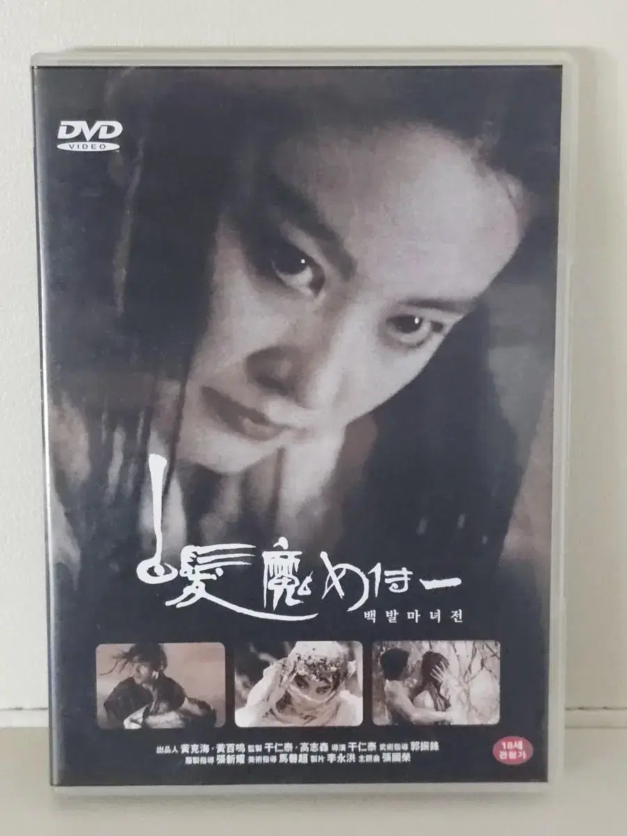 홍콩영화 백발마녀전 DVD 장국영 임청하