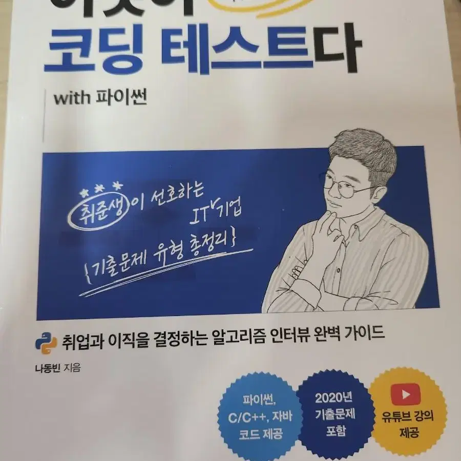 배송비포함 이것이 코딩 테스티다 파이썬