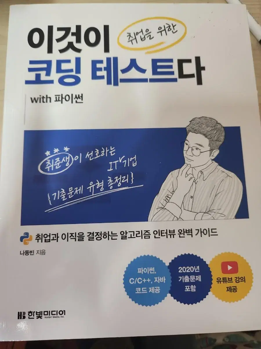 배송비포함 이것이 코딩 테스티다 파이썬