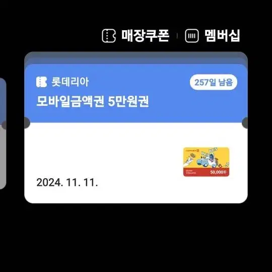 롯데리아 5만원권 기프티콘 새상품