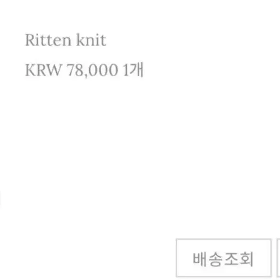 리에뜨 ritten knit 블랙