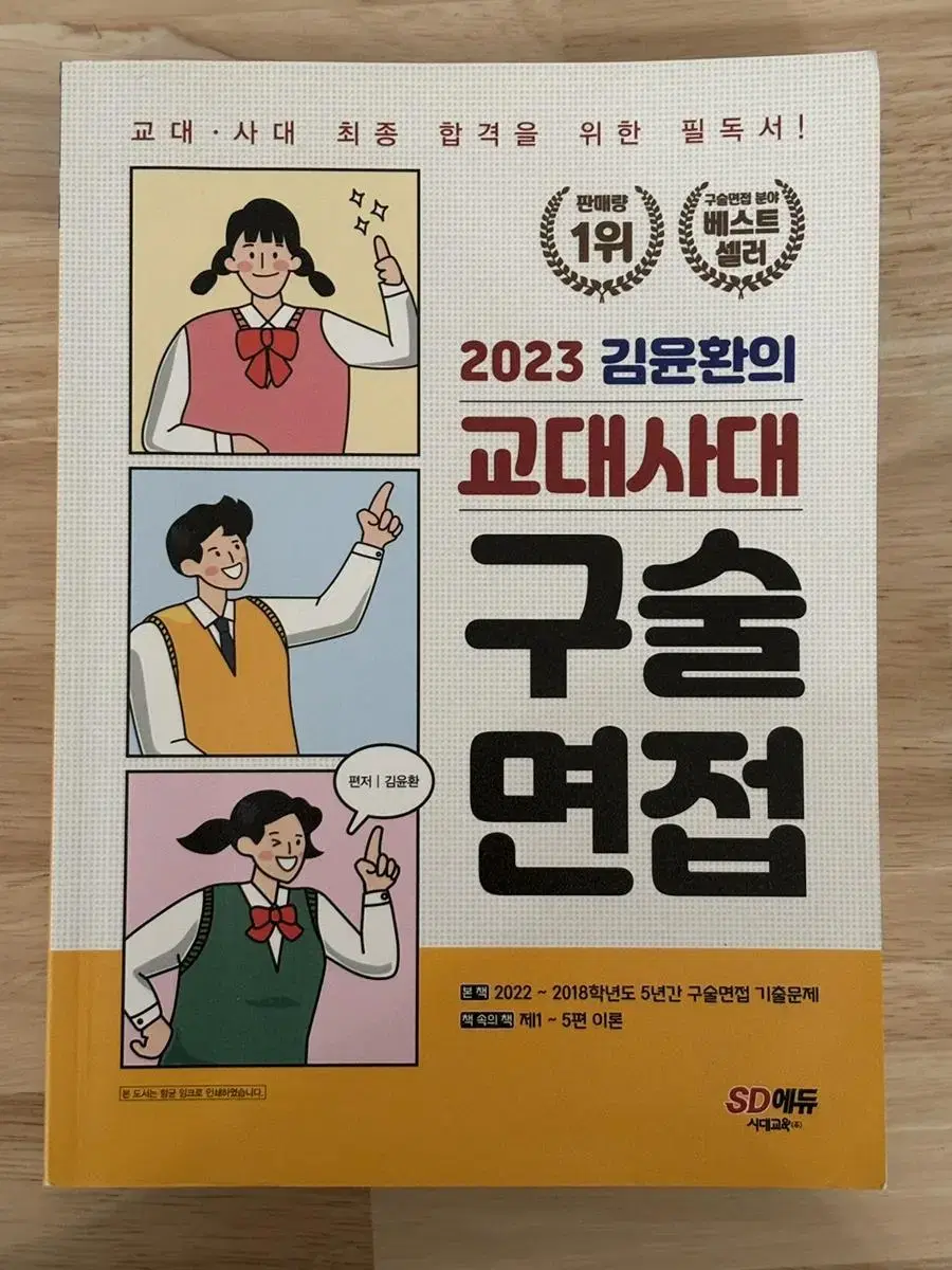 2023 김윤환의 교대 사대 구술면접 새 책