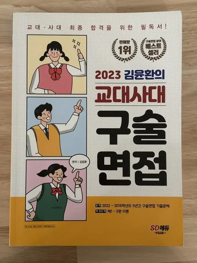 2023 김윤환의 교대 사대 구술면접 새 책