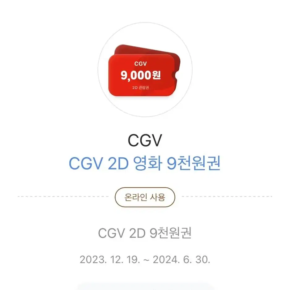 CGV 할인권