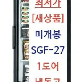 냉동쇼케이스 SGF-27 스키피오