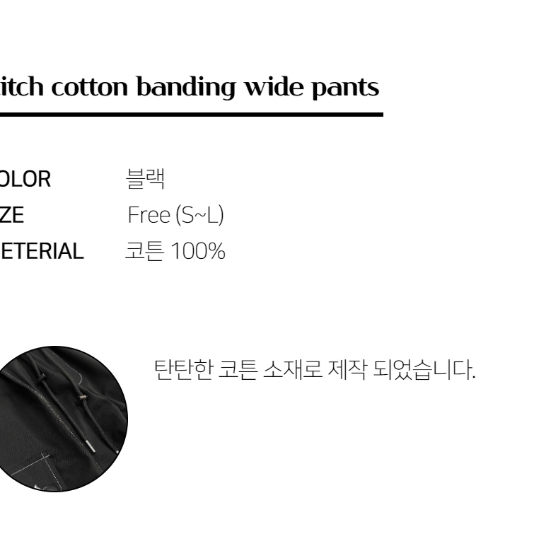 스티치 밴딩 코튼 팬츠 블랙 검정 스트링 캐트릿 남자 대학생 바지