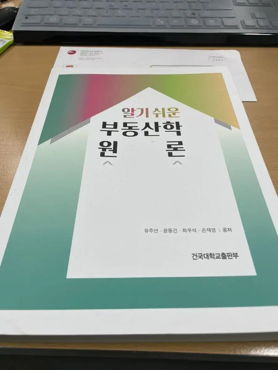 알기 쉬운 부동산학 원론 건국대학교 출판부