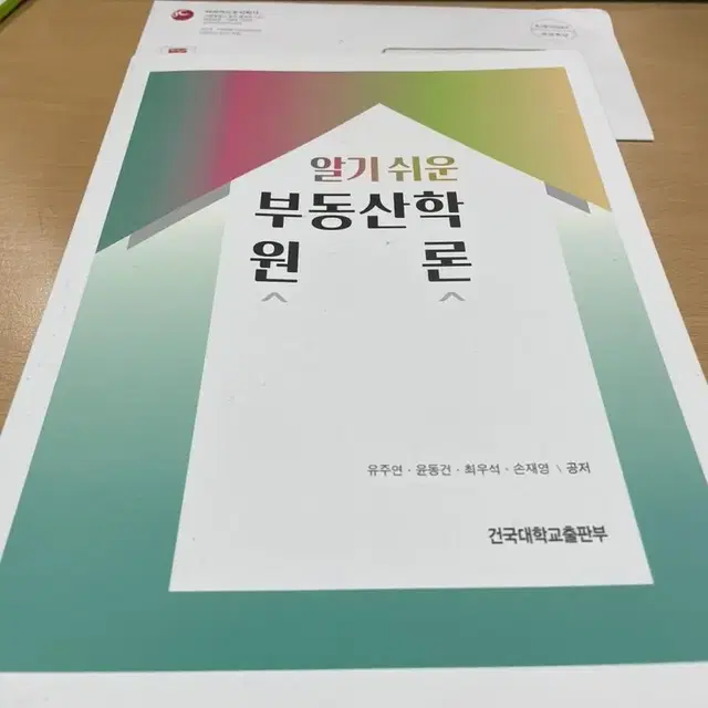 알기 쉬운 부동산학 원론 건국대학교 출판부