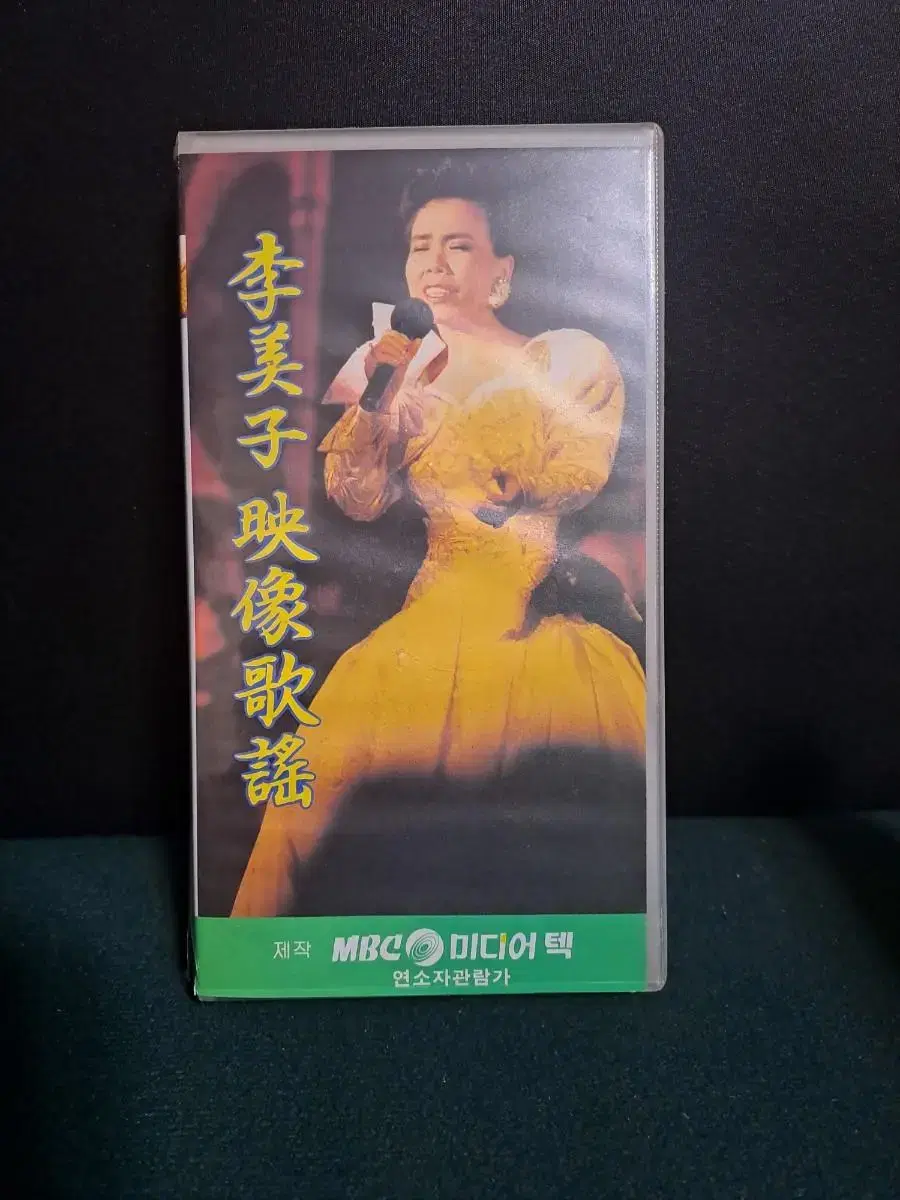 비디오테이프/이미자 영상가요(미사용)VHS/근대사