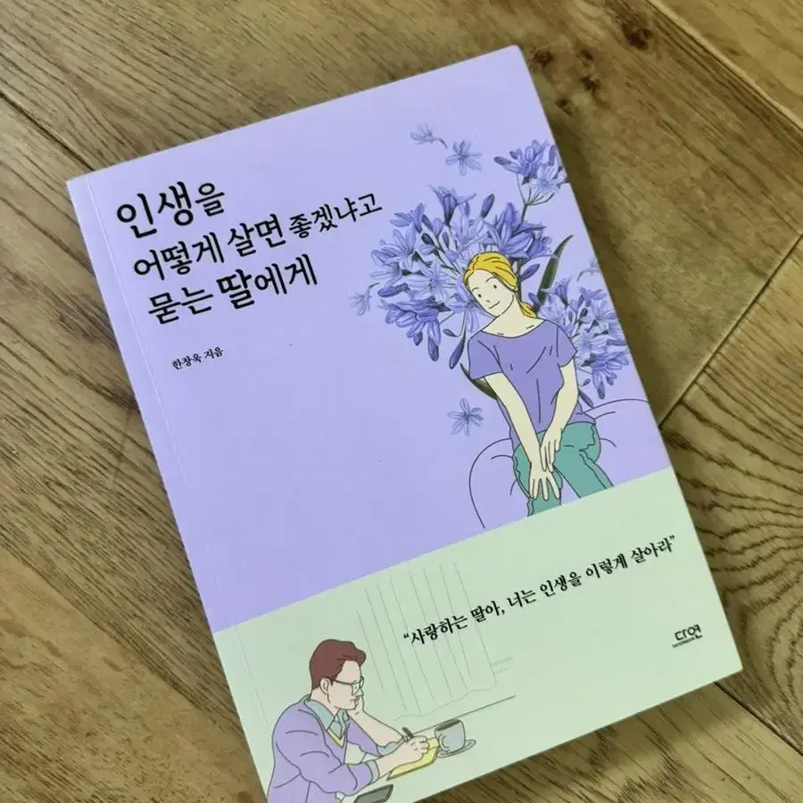 인생을 어떻게 살면 좋겠냐고 묻는 딸에게 책 팝니다