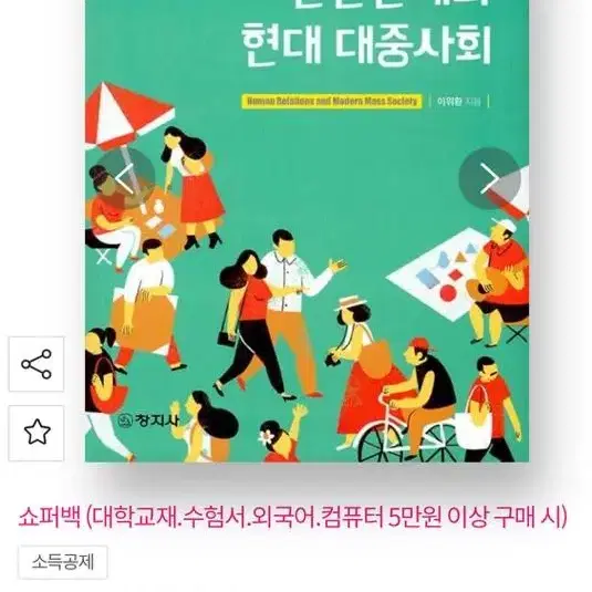 인간관계와 현대 대중사회 반택 포함 가격