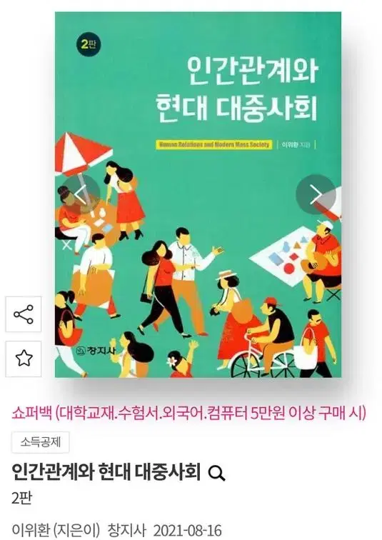 인간관계와 현대 대중사회 반택 포함 가격