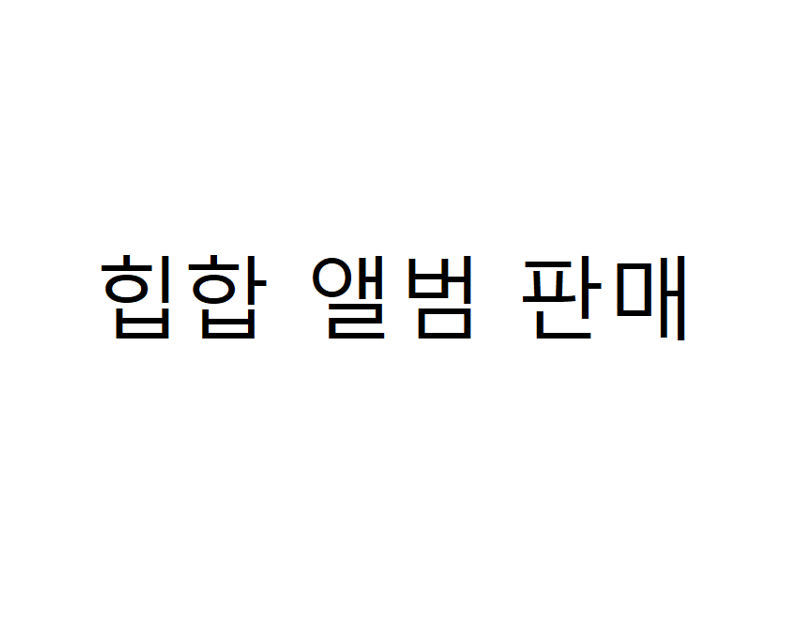 힙합 앨범 일괄 판매