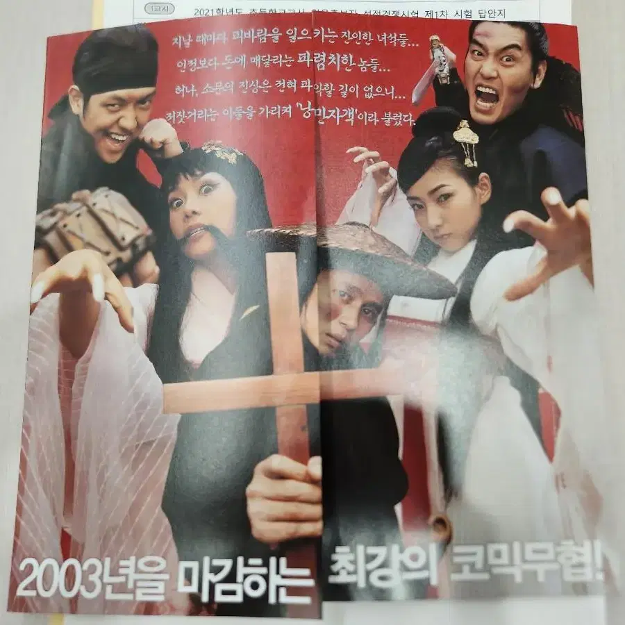 영화전단지 낭만자객 2003년 김민종 최성국 진재영 신이