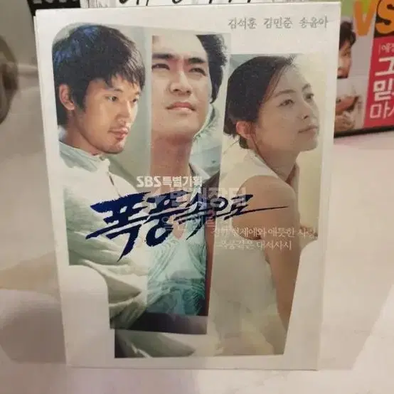 DVD SBS 특별기획 폭풍속으로 완결,송윤아/김민준/엄지원/김석훈상태굿