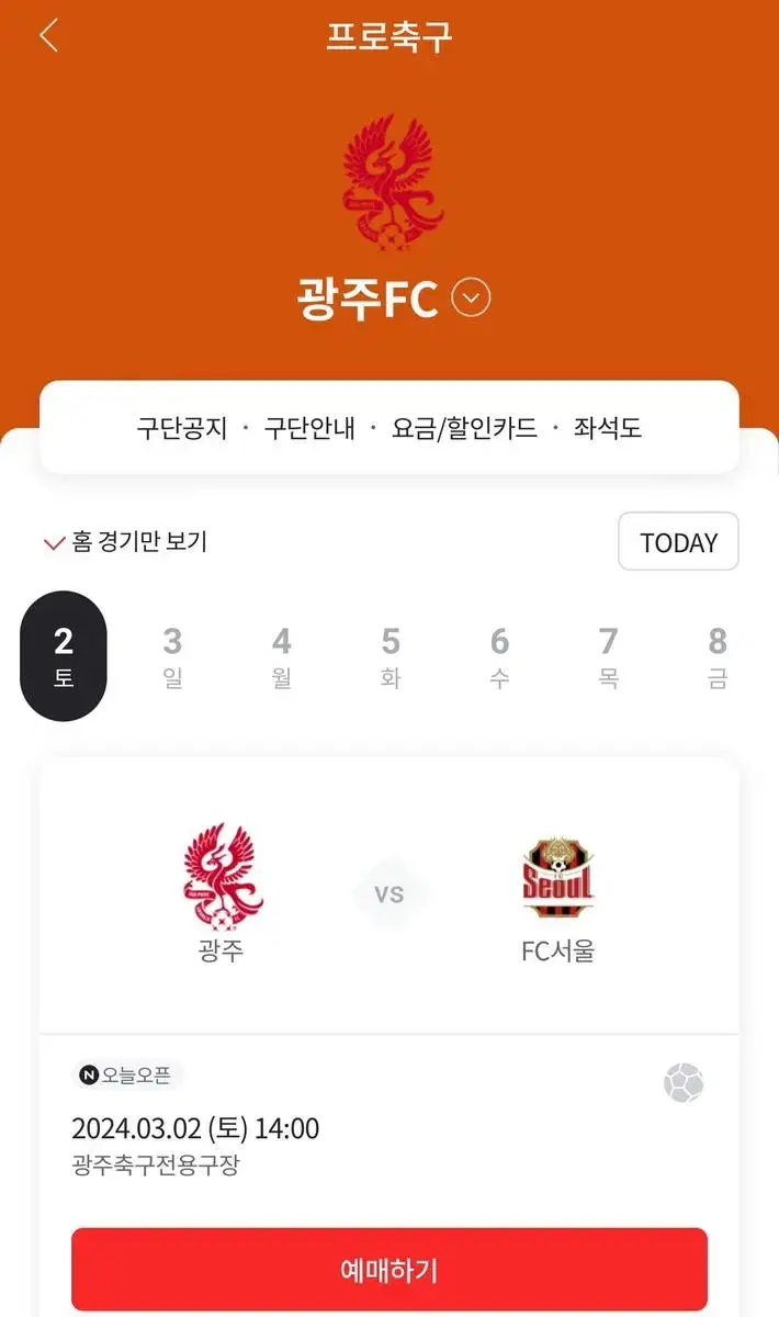 광주fc vs FC서울 3.2개막전 F6구역 단석 양도