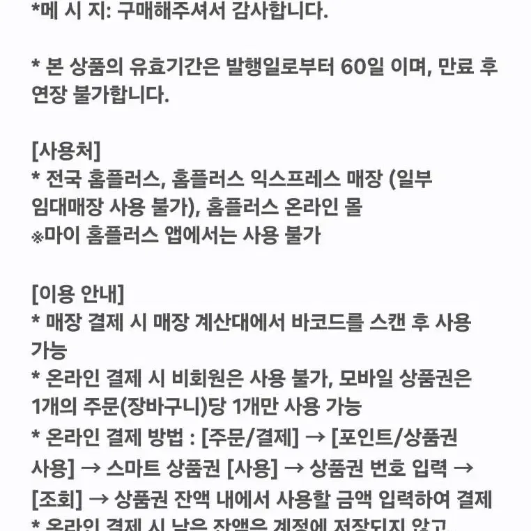 홈플러스 3만원 모바일 상품권 금액권 10%할인 27,000원 상품권 잔