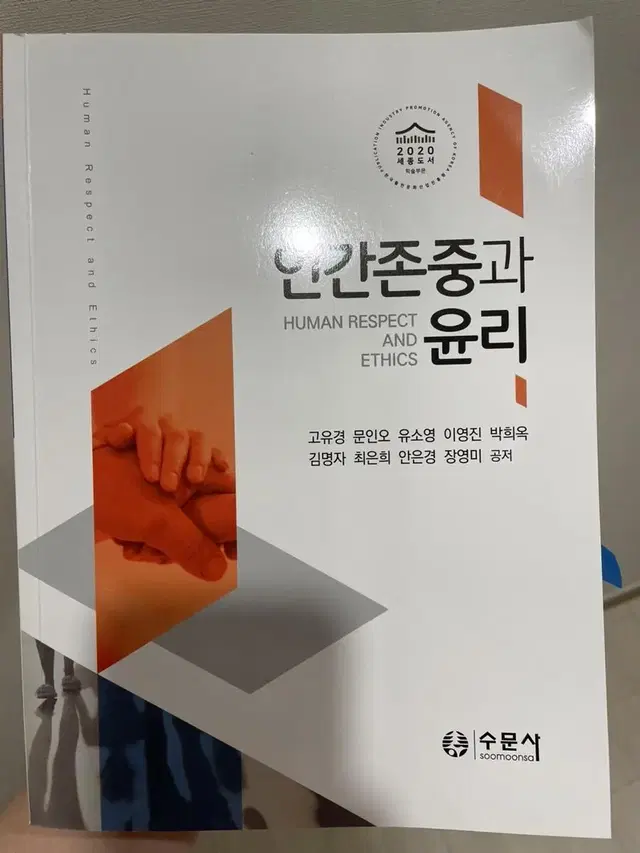 수문사 인간존중과 원리 팝니다